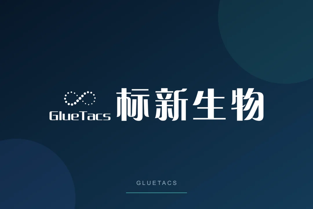 Gluetacs Therapeutics(格物致和):分子胶与 PROTAC 降解剂